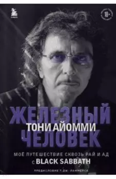 Железный человек Тони Айомми. Мое путешествие сквозь ад и рай с Black Sabbath