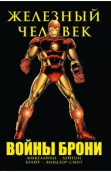 Железный Человек. Войны брони