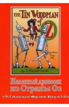 Железный Дровосек из Страны Оз