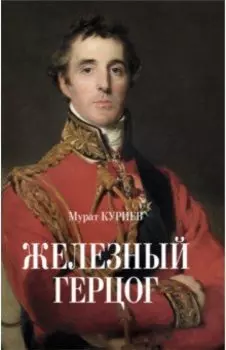 Железный герцог