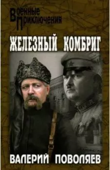 Железный комбриг