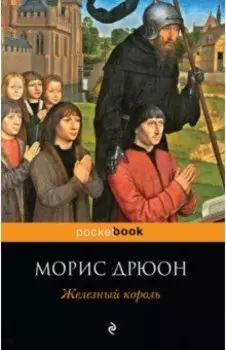 Железный король