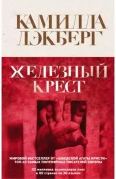 Железный крест
