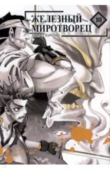 Железный миротворец. Том 10