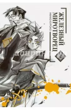 Железный миротворец. Том 2