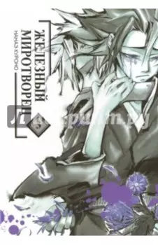 Железный миротворец. Том 3