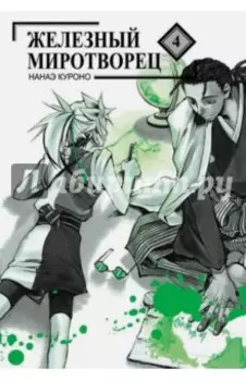 Железный миротворец. Том 4