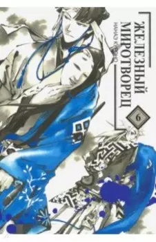 Железный миротворец. Том 6