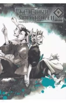 Железный миротворец. Том 9