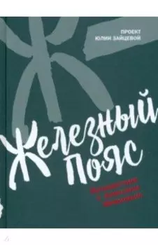 Железный пояс