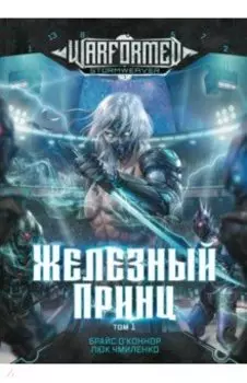 Железный Принц. Первая книга цикла Войнорожденный. Ткач Бури. Том 1