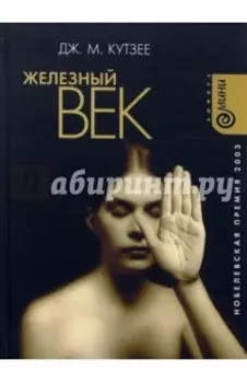 Железный век