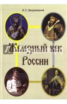 Железный век России