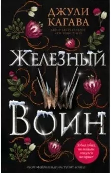 Железный воин