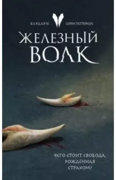 Железный волк