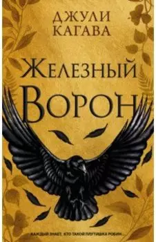 Железный ворон