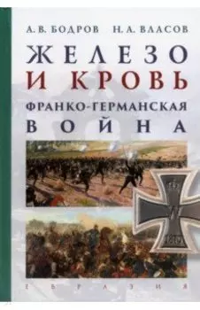Железо и кровь. Франко-германская война
