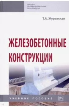 Железобетонные конструкции. Учебное пособие