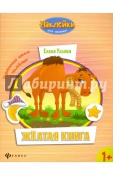 Желтая книга. Развивающая книжка с наклейками