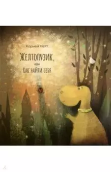 Желтопузик, или Как найти себя