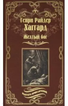 Желтый бог. Роман, повести, рассказы, пьеса, эссе