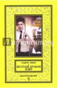 Желтый дракон Цзяо