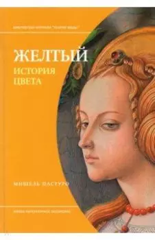 Желтый. История цвета