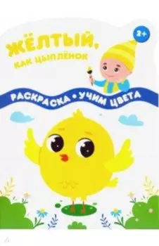 Желтый, как цыпленок