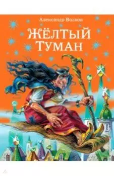 Желтый туман