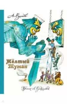 Желтый Туман