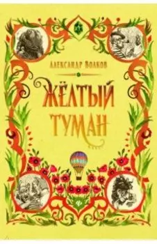 Желтый туман
