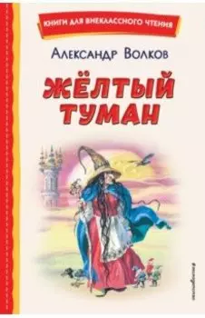 Желтый Туман