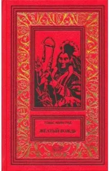 Желтый вождь