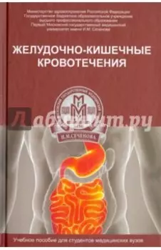Желудочно-кишечные кровотечения. Учебное пособие