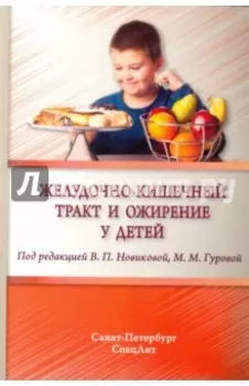 Желудочно-кишечный тракт и ожирение у детей
