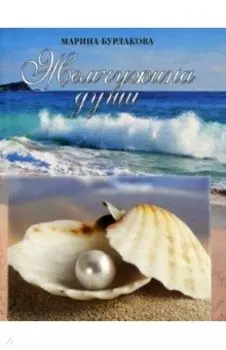 Жемчужина души