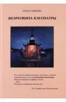 Жемчужина Клеопатры