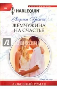 Жемчужина на счастье