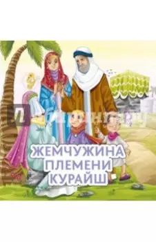 Жемчужина племени Курайш