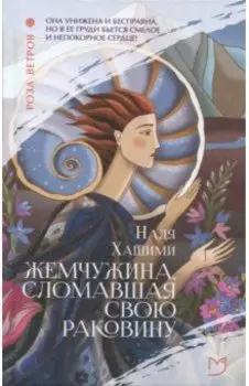 Жемчужина, сломавшая свою раковину