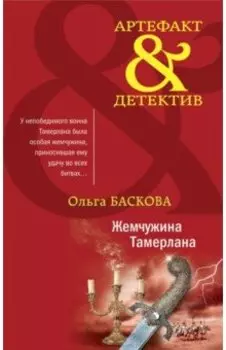 Жемчужина Тамерлана