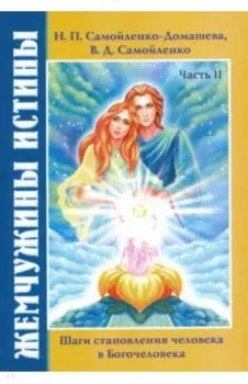 Жемчужины Истины. Шаги становления человека в Богочеловека. Книга 2