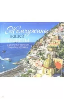 Жемчужины нашей планеты