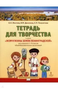 Жемчужины земли Ленинградской. 1-4 классы. Тетрадь для творчества. В 2-х частях