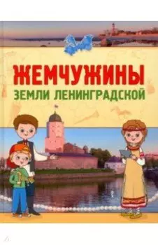 Жемчужины земли Ленинградской. В 2-х частях