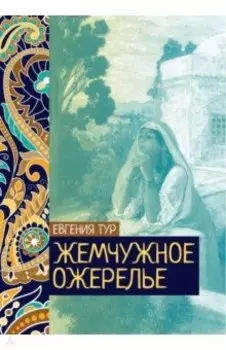 Жемчужное ожерелье