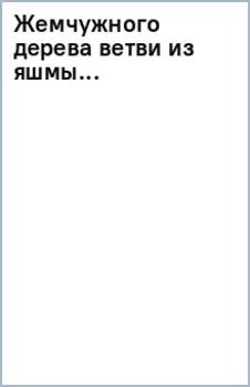 Жемчужного дерева ветви из яшмы