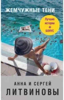 Жемчужные тени