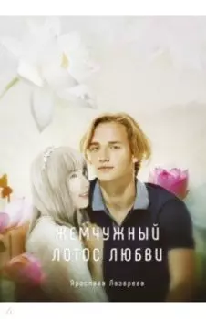 Жемчужный лотос любви
