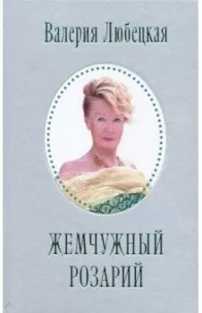 Жемчужный Розарий. Стихотворения